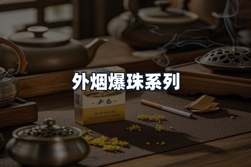 外烟爆珠系列